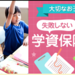 令和ベイビーには元本確保型プランで学資準備を！